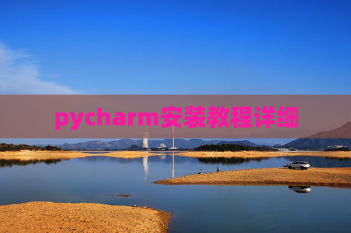 pycharm安装教程详细